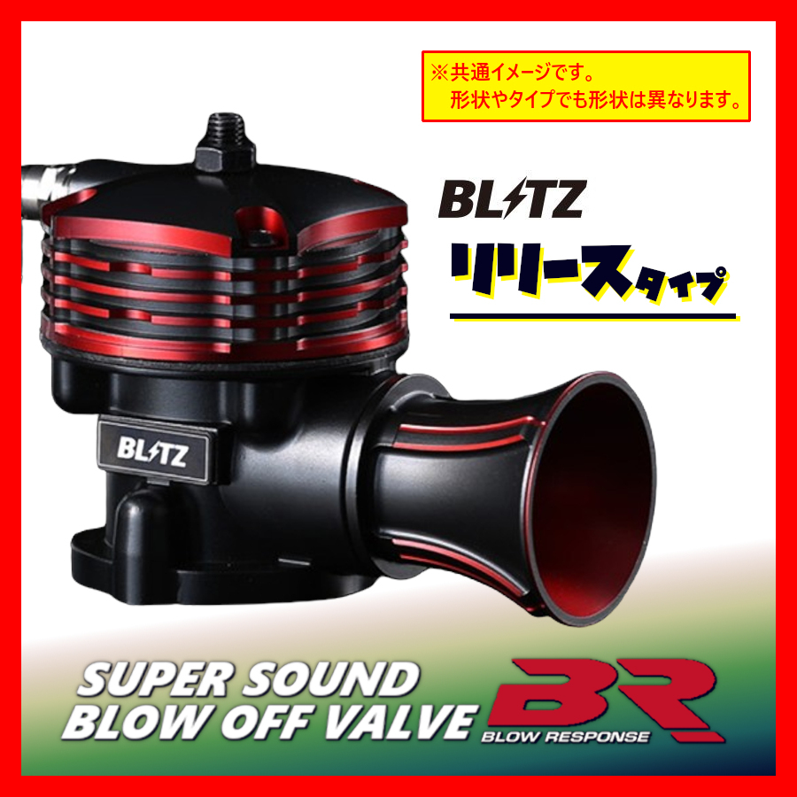 BLITZ ブリッツ SS BLOW OFF VALVE BR ブローオフバルブ Release スープラ JZA80 2JZ-GTE 1993/05- 70644_画像1