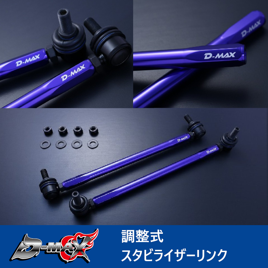 D-MAX 調整式スタビライザーリンク スタビリンク スイフト ZC11S(2WD) DMSLL230M10SET_画像1