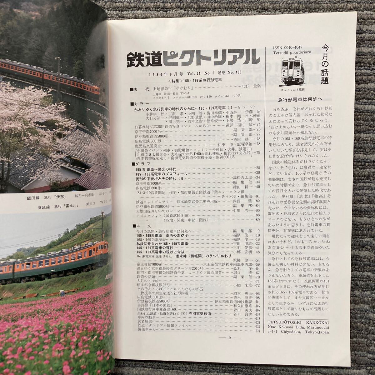 鉄道ピクトリアル　No.433 〈特集〉165・169系急行形形電車 1984年6月 号_画像3