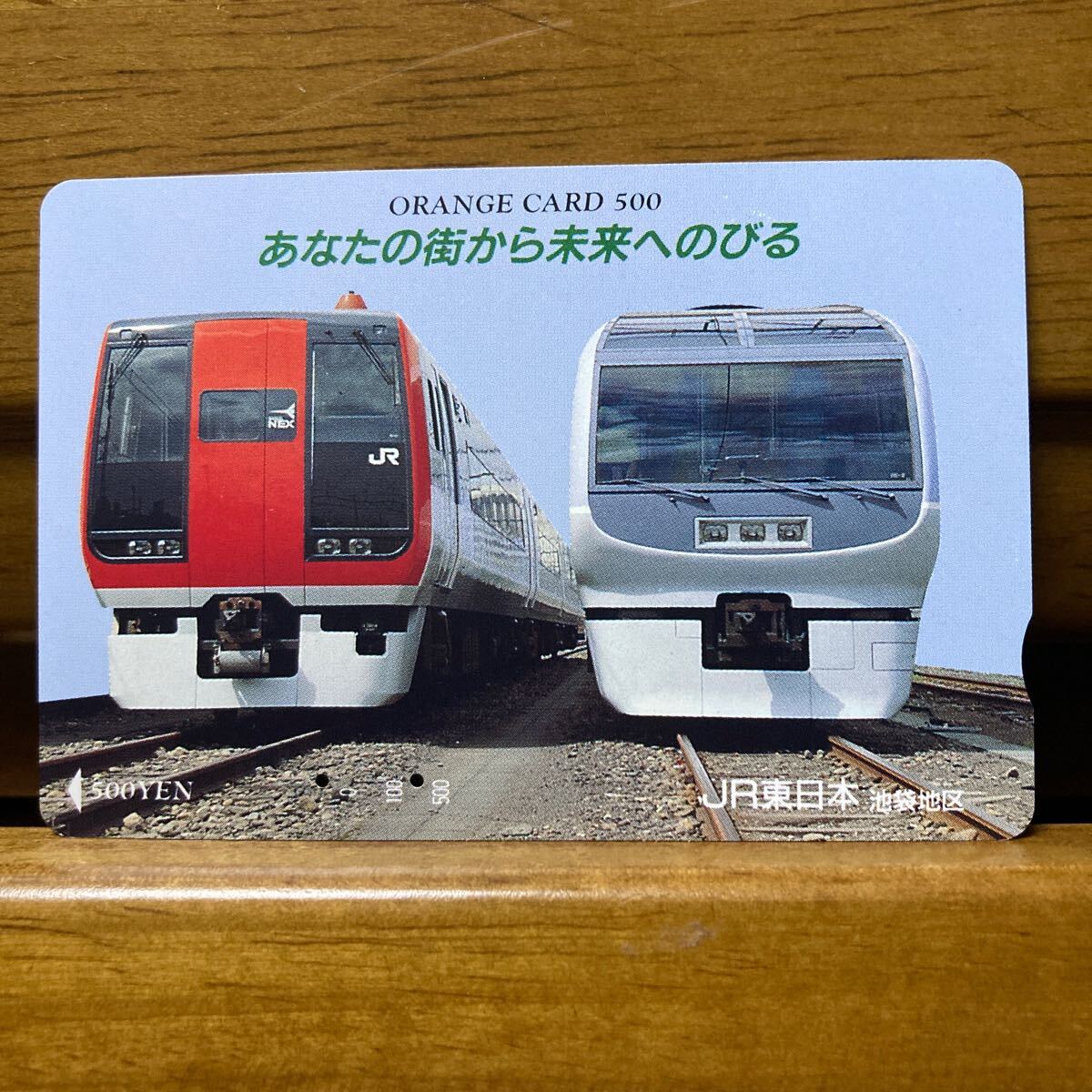 2穴・フリーJR東日本・池袋地区／あなたの街から未来へのびる　500円 オレンジカード_画像1