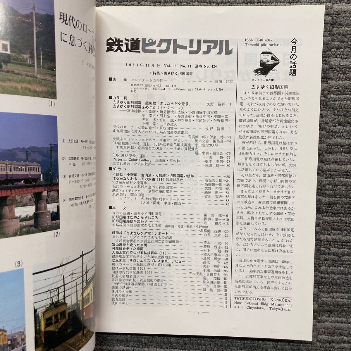 鉄道ピクトリアル　No.424 〈特集〉去りゆく旧形国電　1983年11月 _画像3