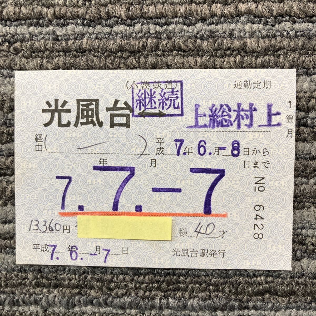 小湊鉄道／光風台-上総村上　通勤定期券1箇月　光風台駅　平成７年７月７日迄有効_画像1