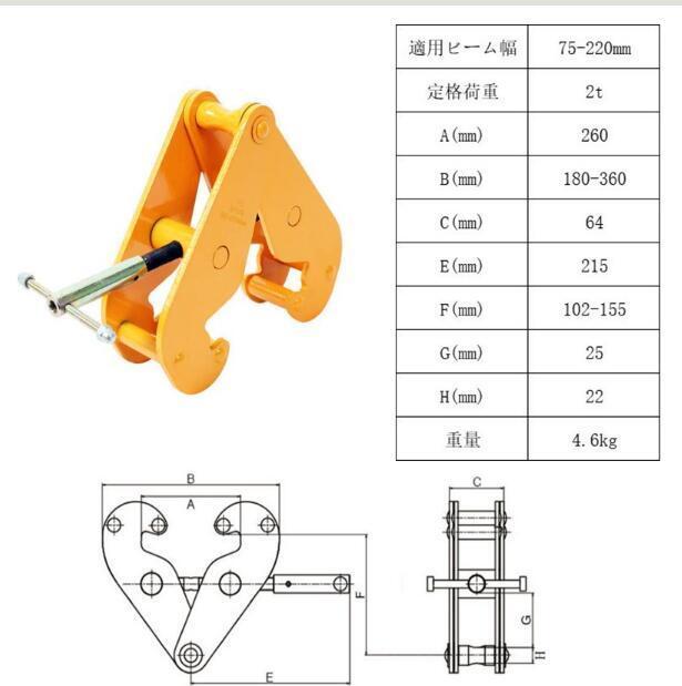 鋼材用 ビームクランプ クランプ 吊り ツイストカム式 2t 対応サイズ 75-220mm H型鋼 I型鋼 ビーム チェーンブロック 吊ピース_画像9
