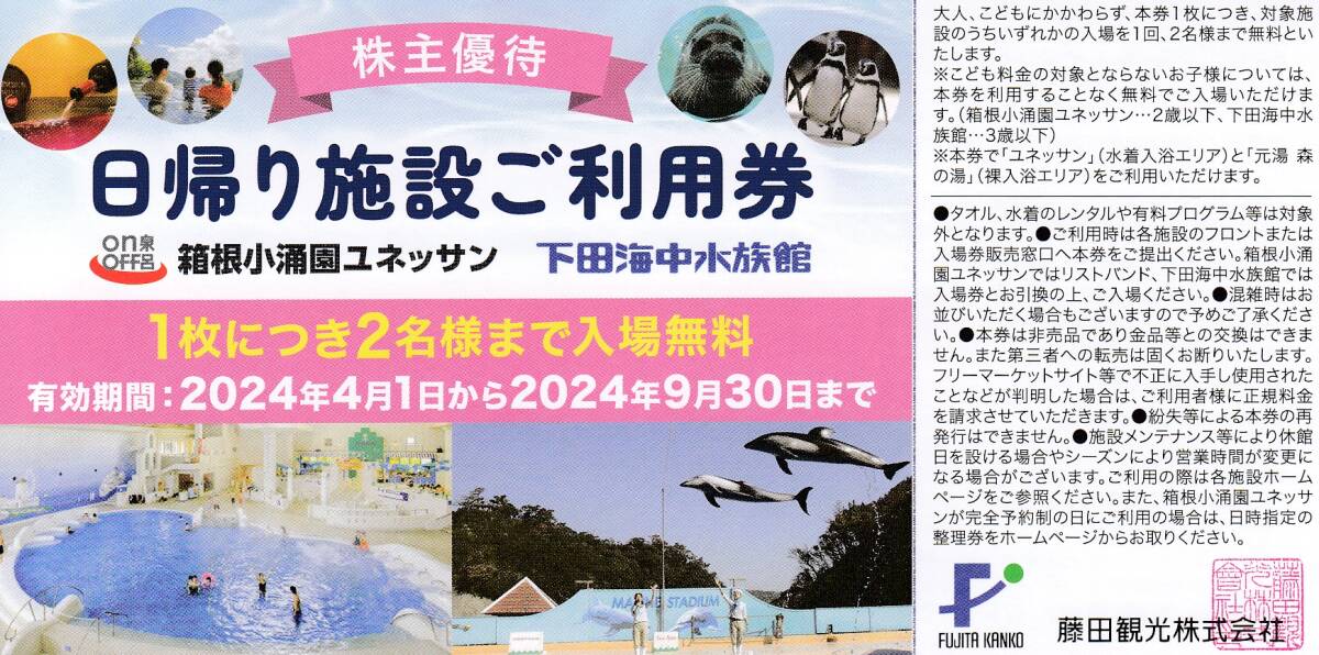 藤田観光★株主優待券★日帰り施設ご利用券★4枚組_画像1