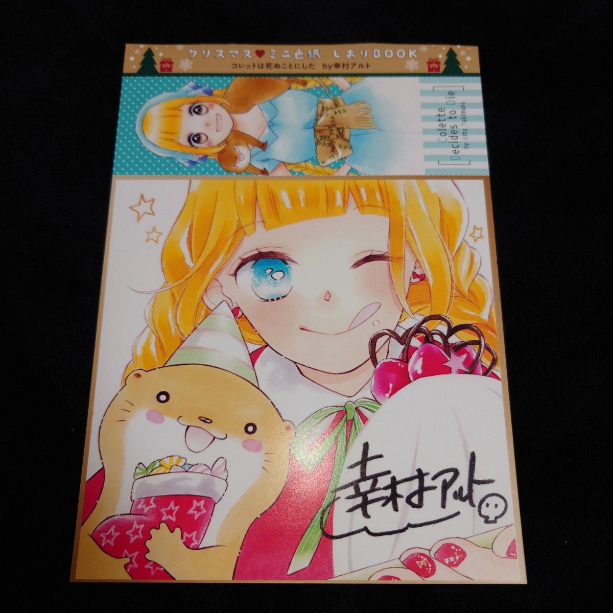 コレットは死ぬことにした コミック 特装版 小冊子 コツメくん日記 冥府こぼれ話 花とゆめ 付録 クリアファイル ふせん ノート