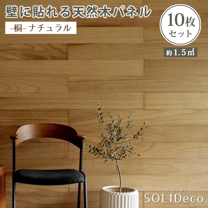 SOLIDECO 壁に貼れる天然木パネル 10枚組 約1.5m2 壁パネル ウォールパネル ウッドパネル DIY 壁 桐ナチュラル M5-MGKSMI00443KRI