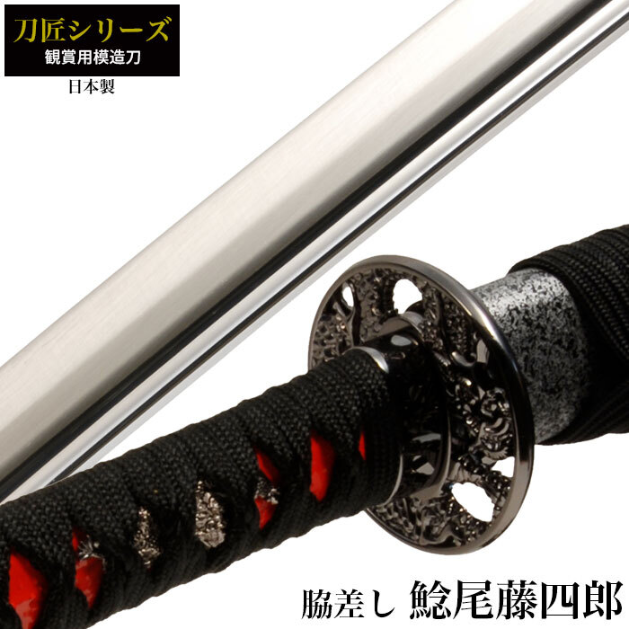 日本刀 刀匠シリーズ 鯰尾藤四郎脇差し 模造刀 鑑賞 刀 日本製 侍 サムライ 剣 武器 レプリカ 幕末時代 おもちゃ お土産 M5-MGKRL0048