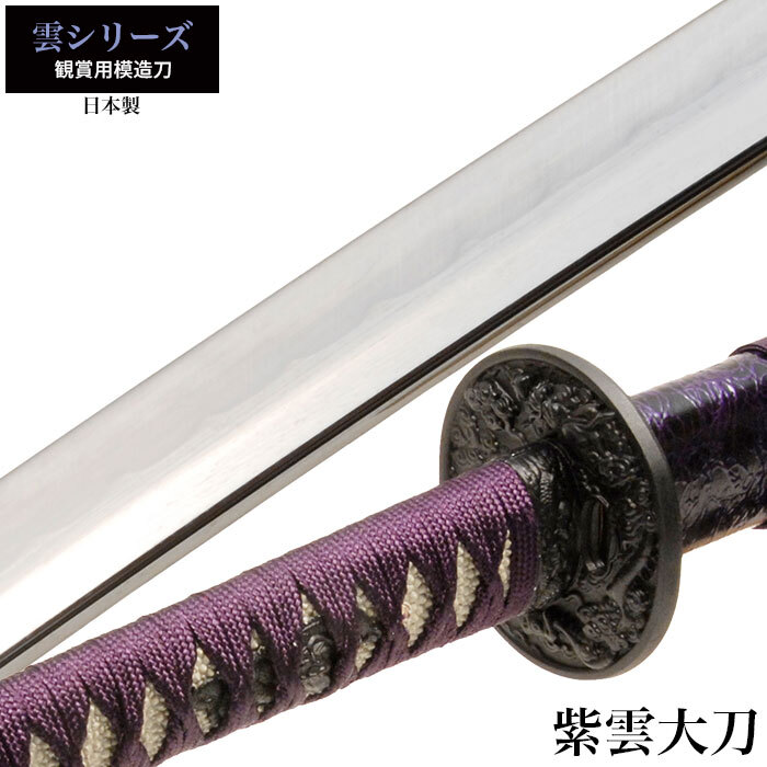日本刀 雲シリーズ 紫雲 大刀 模造刀 鑑賞 刀 日本製 侍 サムライ 剣 武器 レプリカ 幕末時代 おもちゃ お土産 新選組 M5-MGKRL8709