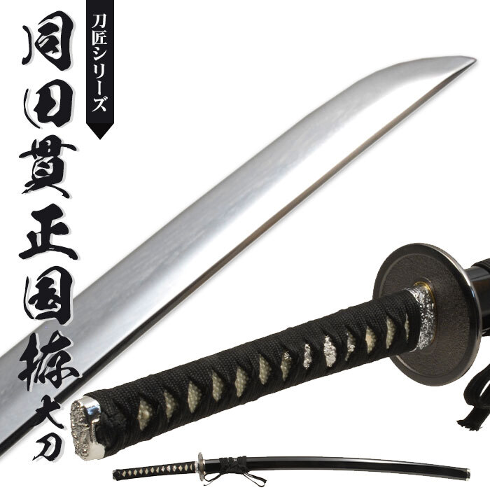 日本刀 模造刀 刀匠 同田貫正国 大刀 日本製 鎬刀身/正国 日本刀 模造刀 刀匠 同田貫正国 大刀 日本製 鎬刀身/正国