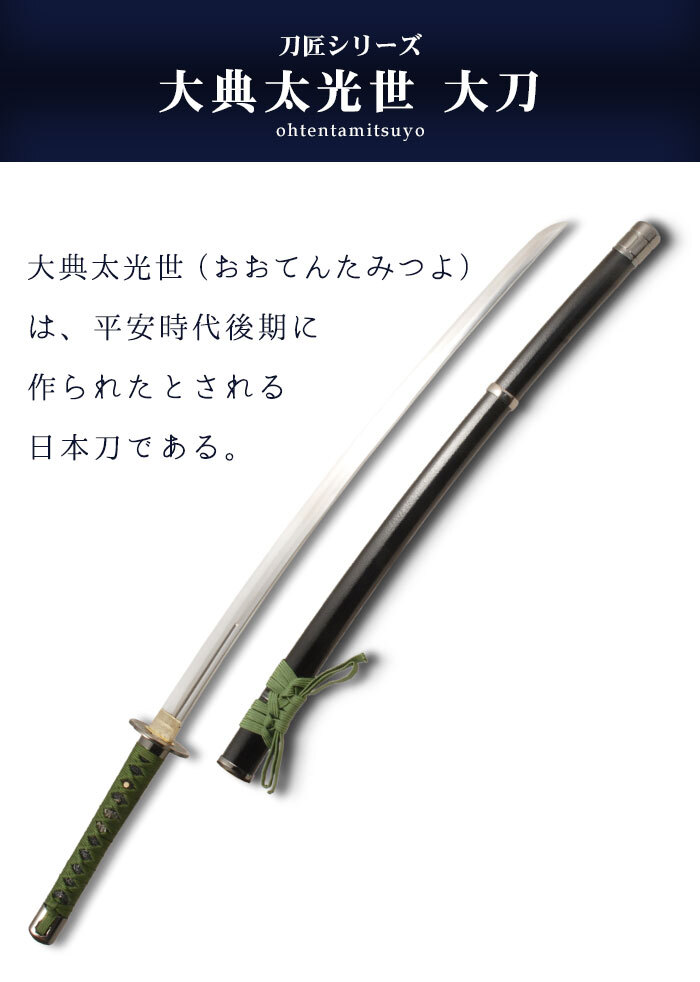 日本刀 模造刀 刀匠 大典太光世 大刀 日本製 腰樋刀身/大典太 日本刀 模造刀 刀匠 大典太光世 大刀 日本製 腰樋刀身/大典太