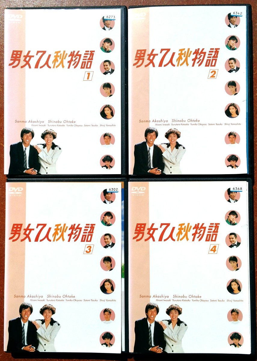 DVD 男女7人秋物語 全巻セット 1980年代 TBS 恋愛トレンディドラマ 明石家さんま 大竹しのぶ 岩崎宏美 柳葉敏郎 麻生祐未 イッキ見 中古の画像1