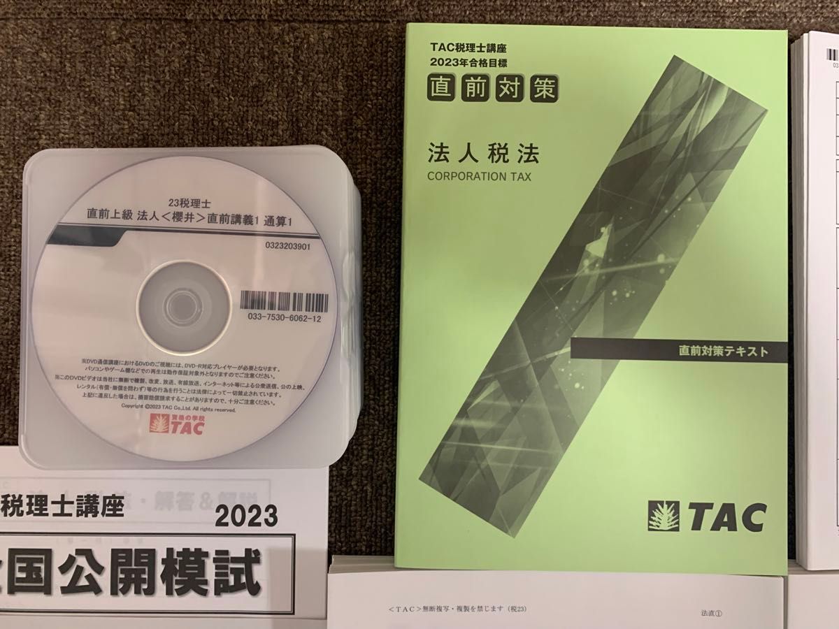 TAC税理士講座 2023年合格目標　法人税法　直前対策　DVDコース