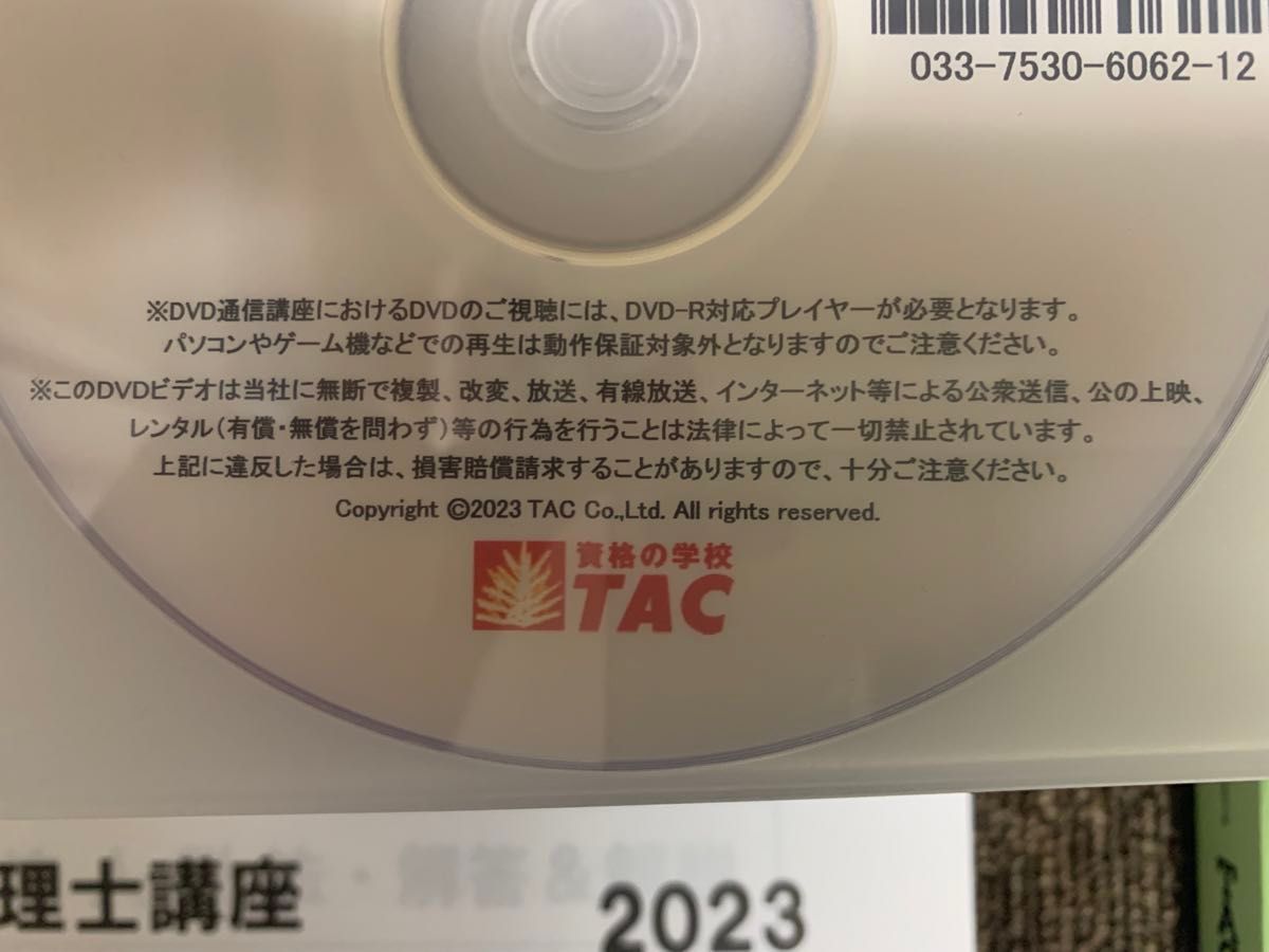 TAC税理士講座 2023年合格目標　法人税法　直前対策　DVDコース