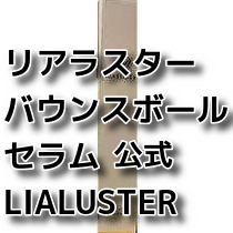 公式 リアラスター バウンスボールセラム レチノール シカ 美容液 ヒアルロン酸 LIAボールセラム LIALUSTER 送料無料 即決 匿名配送の画像1