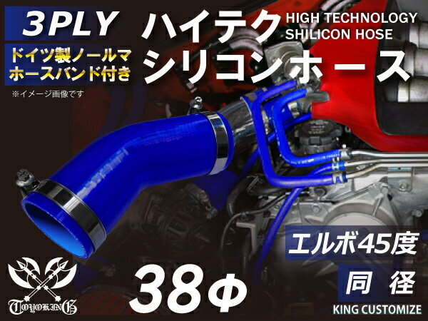 バンド付シリコンホース エルボ 45度 同径 内径 Φ38mm 青色 ロゴマーク無し 耐熱 耐寒 耐久 TOYOKING 汎用品_画像1