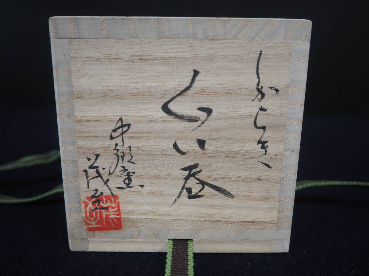 【鈴木茂至】しがらき ぐい呑 中郷窯 共箱(四方箱) 栞 共布 信楽 酒器 ぐいのみ 酒杯 酒盃 陶器 陶芸 作家物の画像2