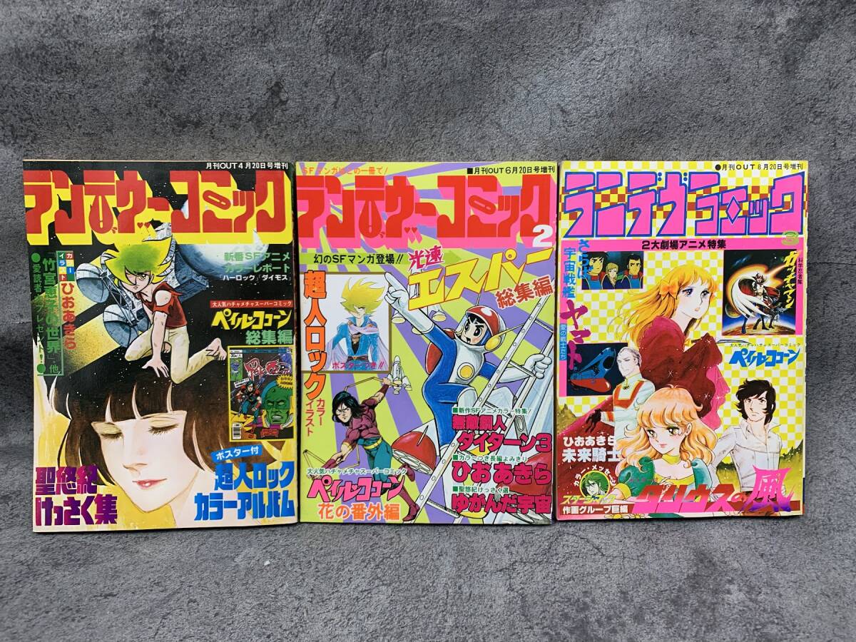 【 昭和レトロ 月刊OUT ランデヴーコミック 3冊 】昭和53年 古雑誌 漫画_画像1