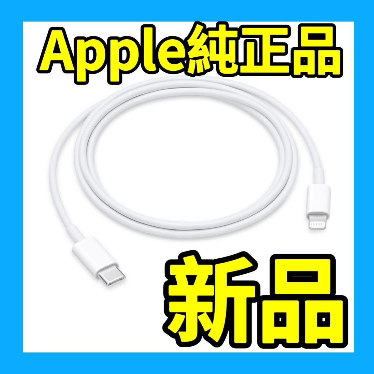 Apple純正品　新品　Lightningケーブル　ライトニング　 USB-C