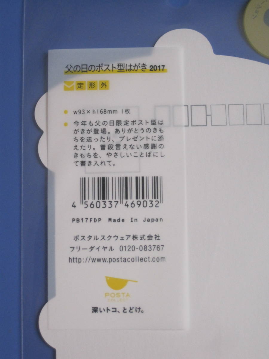 季節限定品 ２０１７年 父の日バージョン ポスト型はがき 未使用品_画像4