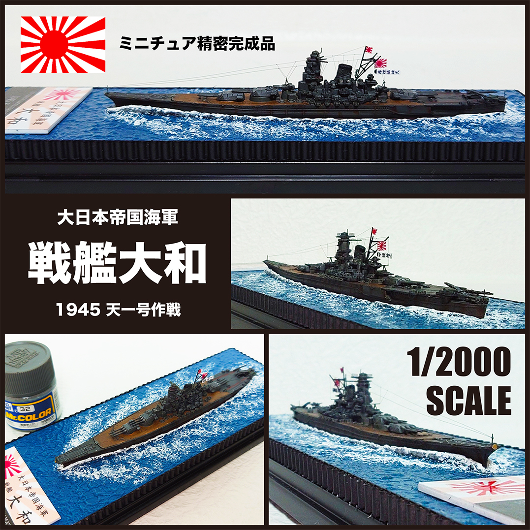 【限定 1/2000 精密完成品】日本海軍 戦艦大和 1945 天一号作戦