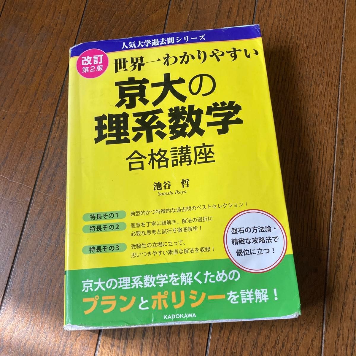 世界一わかりやすい京大の理系数学合格講座 （人気大学過去問シリーズ） （改訂第２版） 池谷哲／著