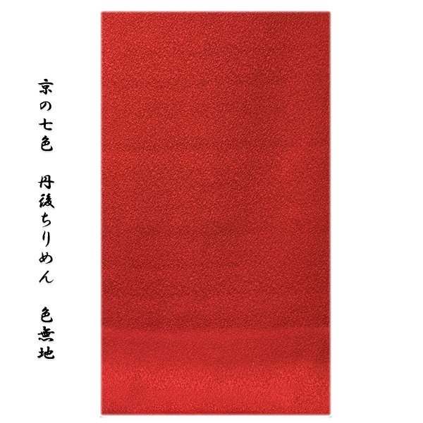 [和楽屋] ■京の七色 丹後ちりめん生地 石持ち入り 一つ抜き紋用 地紋 反物 正絹 色無地■
