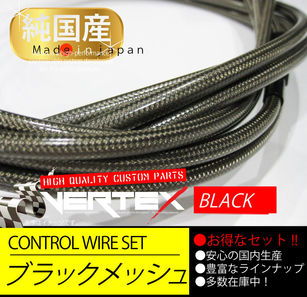 TW200/TW225 (00-) ワイヤー セット 10cmロング ブラック メッシュ ダークメッシュ アクセルワイヤー クラッチワイヤー_画像2