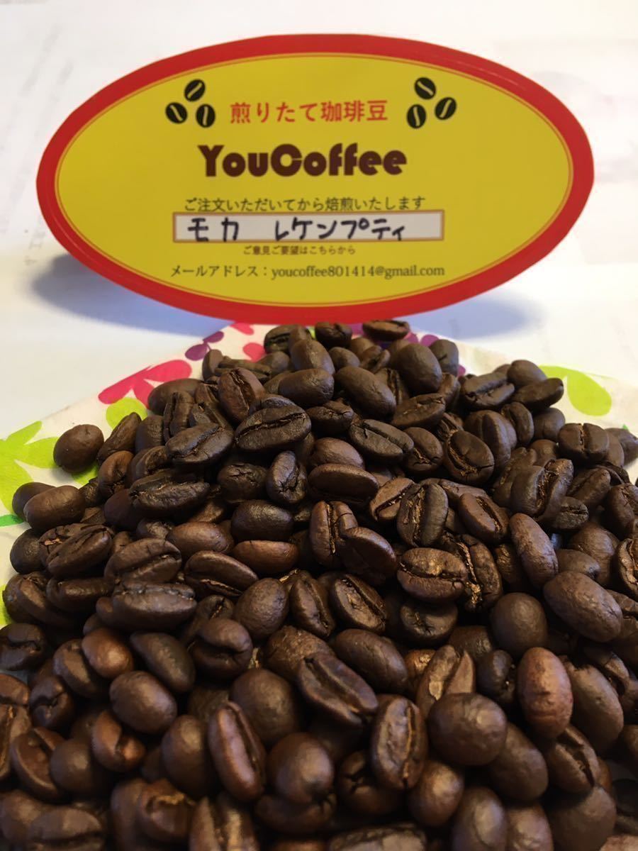 コーヒー豆  モカ・レケンプティ ★200g★ 【 YouCoffee 】の 珈琲豆 はご注文を受けてから直火焙煎後に発送します。 だから新鮮 !の画像1
