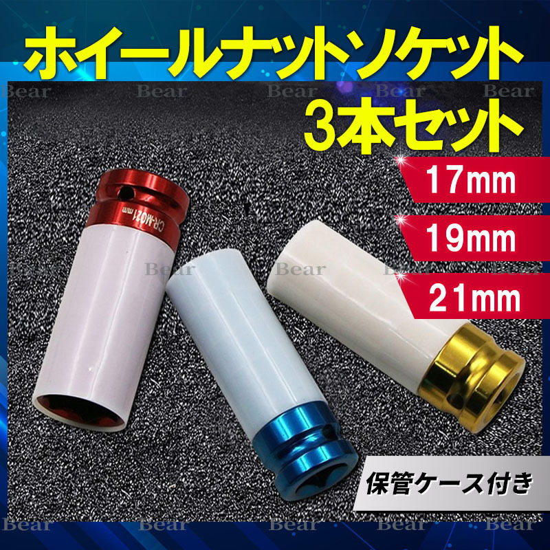 ホイールナットソケット インパクトレンチ ソケットレンチ ディープロング 傷防止 トルク アルミ 17mm/19mm/21mm トルクレンチ 3個セット_画像1