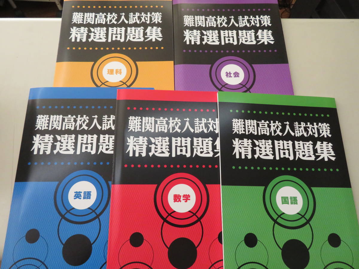 ★新品・旧版(令和5年)在庫処分特価★　難関高校入試対策　精選問題集　5科セット　新中学問題集の応用力強化教材_画像1