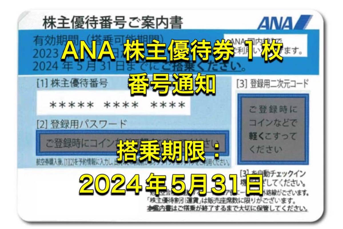 ANA 全日空株主優待 1枚 番号通知のみ 搭乗期限：2024年5月31日の画像1