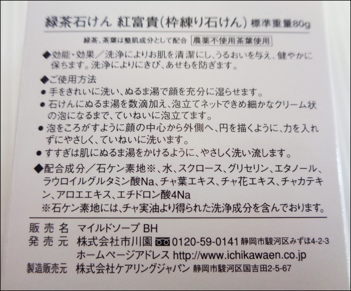 Bana8◆未使用◆市川園 緑茶石けん 紅富貴 80g×2個 無添加 泡立てネット2個入 洗顔_画像2