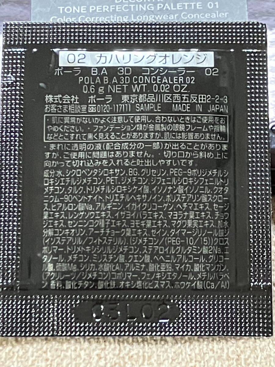 お試し★コンシーラー セット★新品 ポーラ BA ３Ｄ 01 02 コスメデコルテ トーンパーフェクティングパレット 01 パレット サンプル の画像6