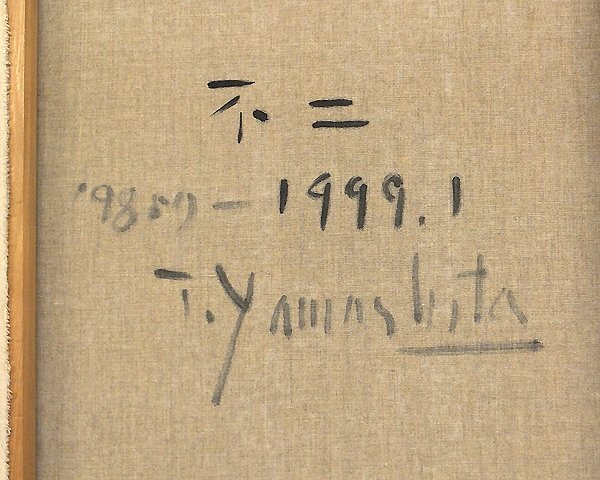 【GLC】山下充 「不二」 油彩25号◆額裏にもサイン有 日動主力画家 在仏巨匠 ◆大型逸品!_画像4