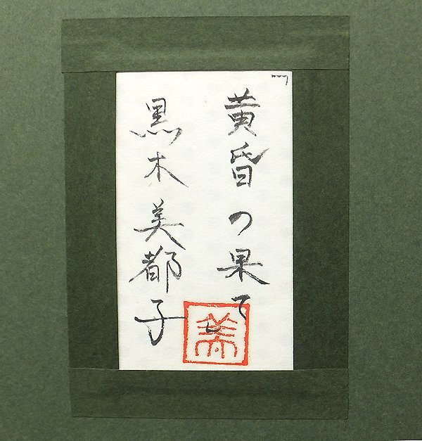 【GLC】黒木美都子 「黄昏の果て」 日本画変形100号共シール 現代日本画人気作家 百貨店個展多 本年アートフェア東京で展示画家 ◆大作逸品の画像5