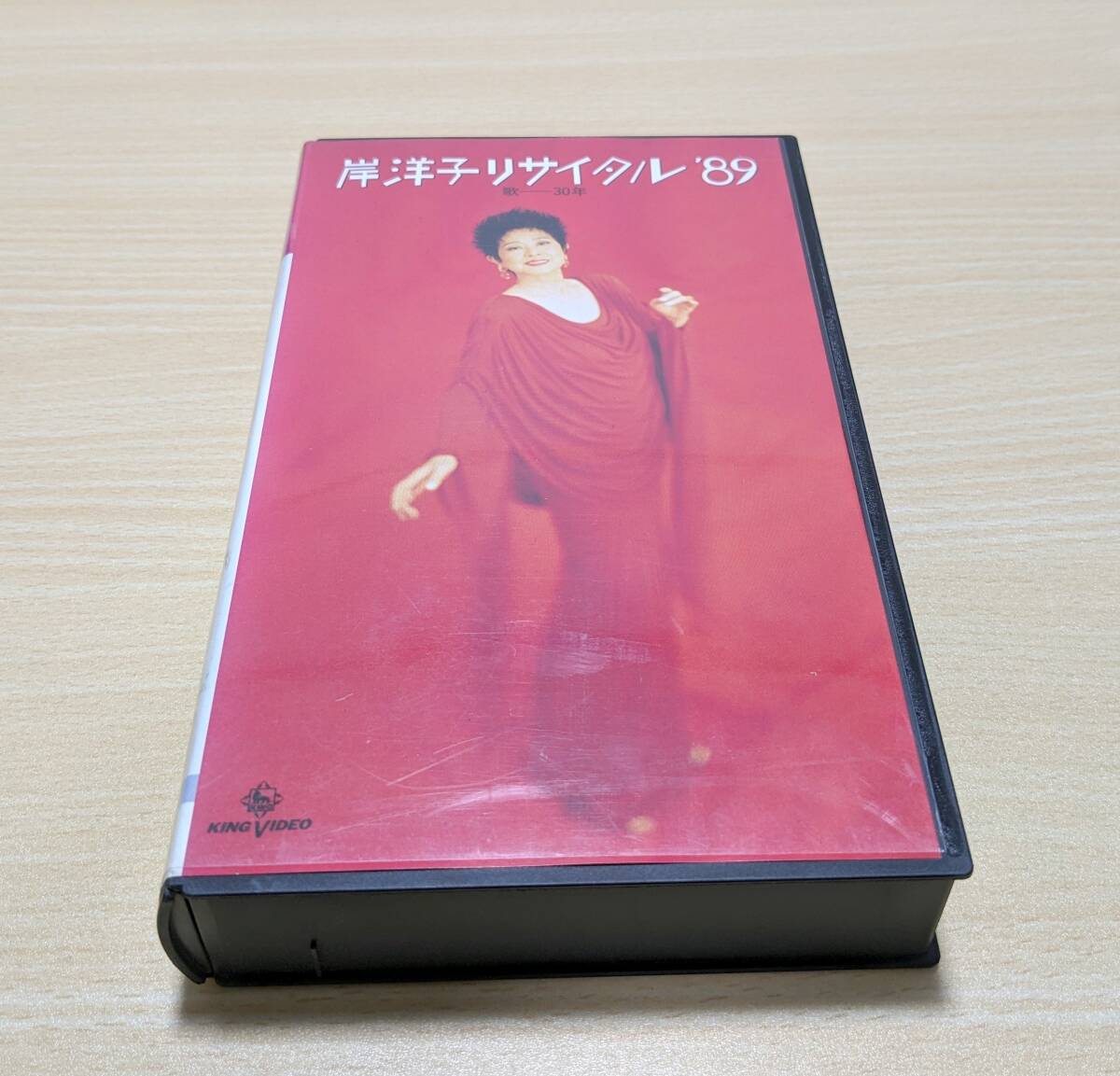 【VHS】岸洋子リサイタル '89 歌30年 の画像1