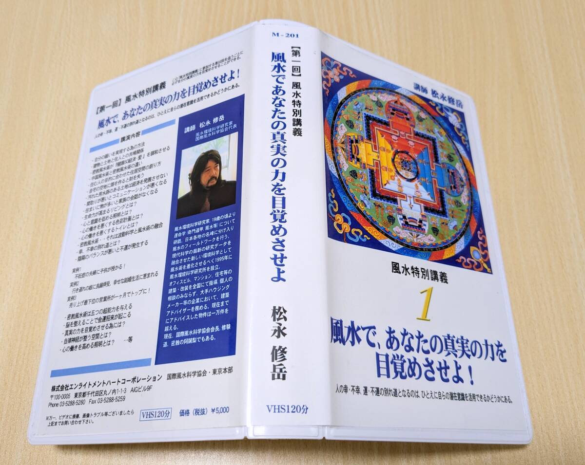 【VHS】風水で、あなたの真実の力を目覚めさせよ！　松永修岳　第一回　風水特別講義_画像2