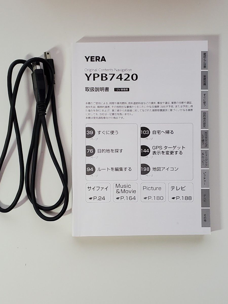【箱・説明書付き】ポータブルカーナビゲーション　YPB7420 ユピテル  ワンセグ