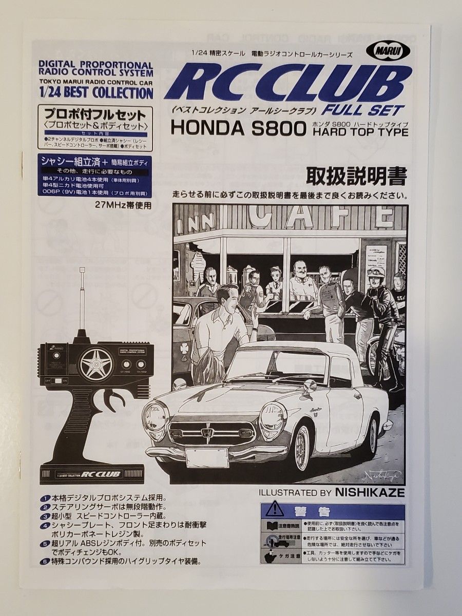 RC CLUB　ホンダS800　ハードトップタイプ 　マルイ　ラジコン　プロポ付フルセット 