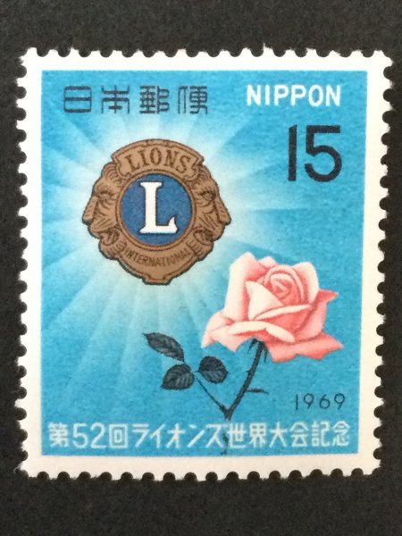 ■■コレクション出品■■【第５２回ライオンズ世界大会】１９６９年　額面１５円_画像1