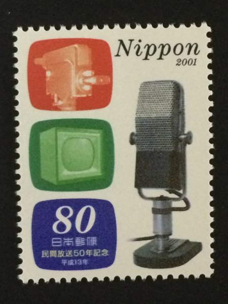 ■■コレクション出品■■【民間放送５０年】２００１年　額面８０円_画像1