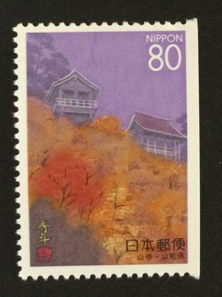 ## collection exhibition ##[ Furusato Stamp ] mountain temple Yamagata prefecture (pe-n cut taking * any. eyes strike .. direct line ) face value 80 jpy 