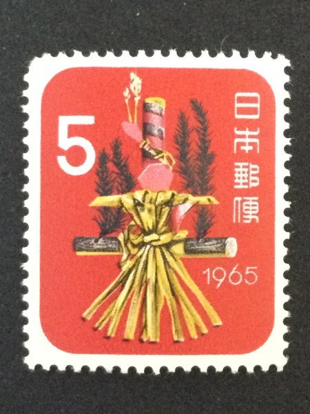 ■■コレクション出品■■【年賀切手】昭和４０年用 １９６５年 額面５円の画像1