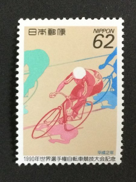 ■■コレクション出品■■【世界選手権自転車競技大会】１９９０年 額面６２円の画像1