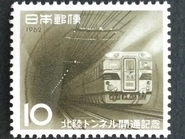 ■■コレクション出品■■【北陸トンネル開通】１９６２年　額面１０円_画像1