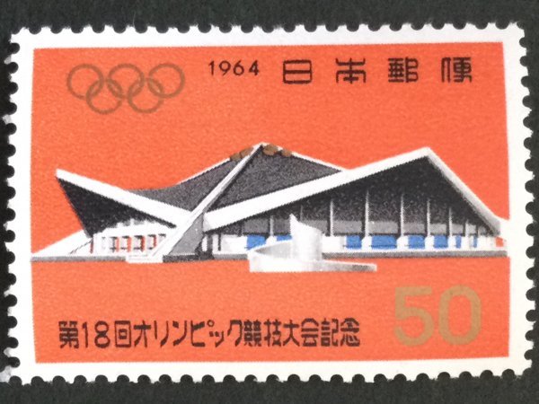 ■■コレクション出品■■【東京オリンピック・駒沢体育館】１９６４年　額面５０円_画像1