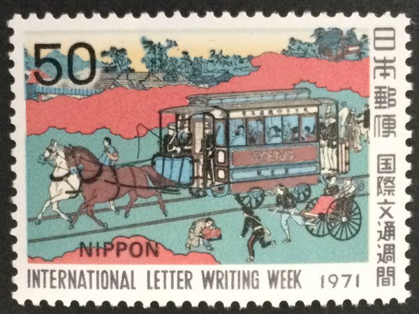 ■■コレクション出品■■【国際文通週間】東京鉄道馬車図　１９７１年　額面５０円（NH・表裏とも美品保障）_画像1