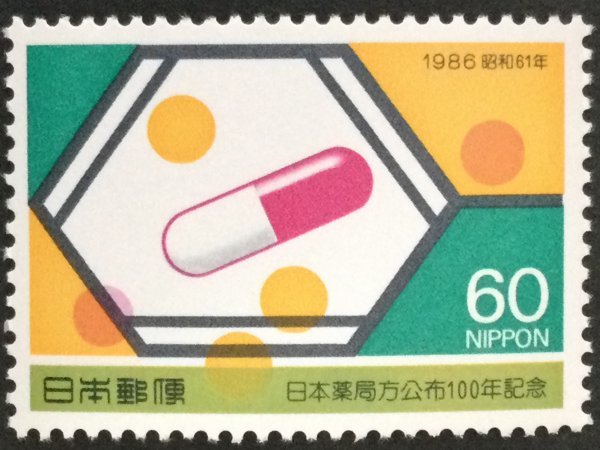 ■■コレクション出品■■【日本薬局方公布100年】１９８６年　額面６０円_画像1