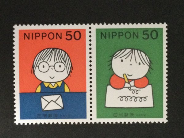 ■■コレクション出品■■【ふみの日】１９９８年　おてがみかいてるの・おてがみきたよ　額面５０円２種_画像1