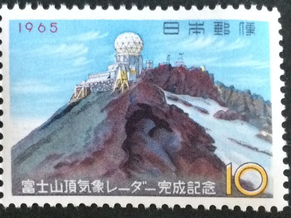 ■■コレクション出品■■【富士山頂気象レーダー完成】１９６５年 額面１０円の画像1